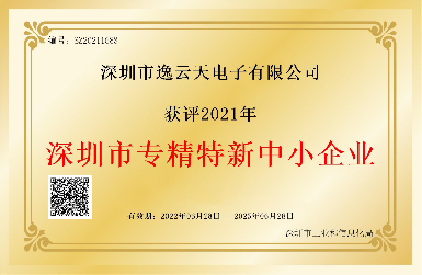 創(chuàng)新引領，服務相伴——逸云天榮獲2021年深圳市專精特新中小企業(yè)榮譽