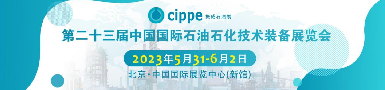 第二十三屆中國國際石油石化技術裝備展覽會即將揭幕，逸云天攜多款精品參展！