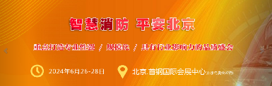 逸云天榮耀登場：2024年北京國際消防技術(shù)展風采展現(xiàn)